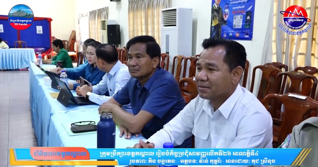 ក្រុមប្រឹក្សាខេត្តកណ្តាល រៀបចំកិច្ចប្រជុំសាមញ្ញលើកទី២៦ អាណត្តិទី៤