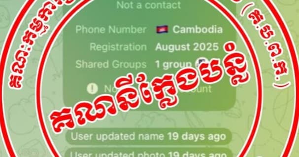 សេចក្តីប្រកាសព័ត៌មានរបស់ការិយាល័យអ្នកនាំពាក្យក្រសួងព័ត៌មាន៖ ថ្មីៗនេះមានជនខិលខូចបានប្រេីប្រាស់រូបថត និងឈ្មោះ ឯកឧត្តម នេត្រ ភក្ត្រា រដ្ឋមន្ត្រីក្រសួងព័ត៌មាន ក្នុងការបង្កើតជាគណនីតេឡេក្រាម ក្នុងចេតនាទុច្ចរិត