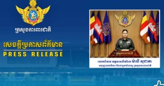 សេចក្តីប្រកាសព័ត៌មានរបស់ក្រសួងការពារជាតិ នៃព្រះរាជាណាចក្រកម្ពុជា
