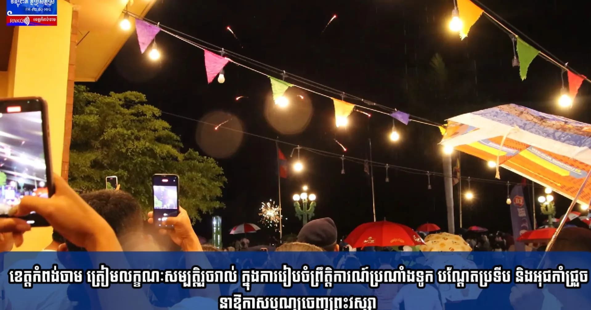 ‎(វិដេអូ) ខេត្តកំពង់ចាម ត្រៀមលក្ខណៈសម្បត្តិរួចរាល់ ក្នុងការរៀបចំព្រឹត្តិការណ៍ប្រណាំងទូក បណ្តែតប្រទីប និងអុជកាំជ្រួច នាឱកាសបុណ្យចេញព្រះវស្សា