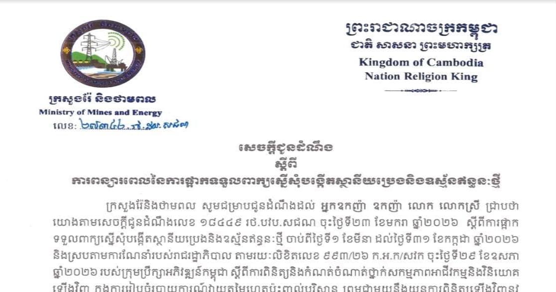 សេចក្ដីជូនដំណឹង ស្ដីពីការពន្យារពេលនៃការផ្អាកទទួលពាក្យស្នើរសុំបង្កើតស្ថានីយប្រេងនិងឧស្ម័នឥន្ធន:ថ្មី