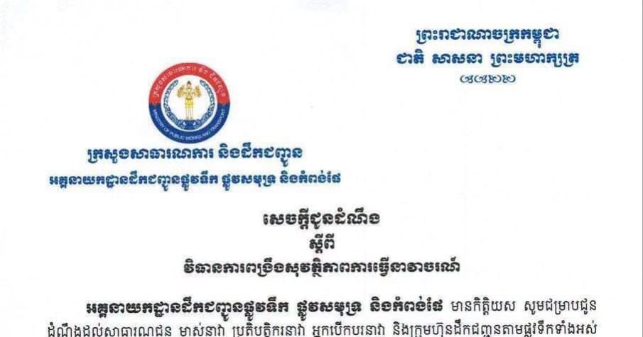 ក្រសួងសាធារណការ មាន វិធានការពង្រឹងសុវត្ថិភាពការធ្វើនាវាចរណ៍