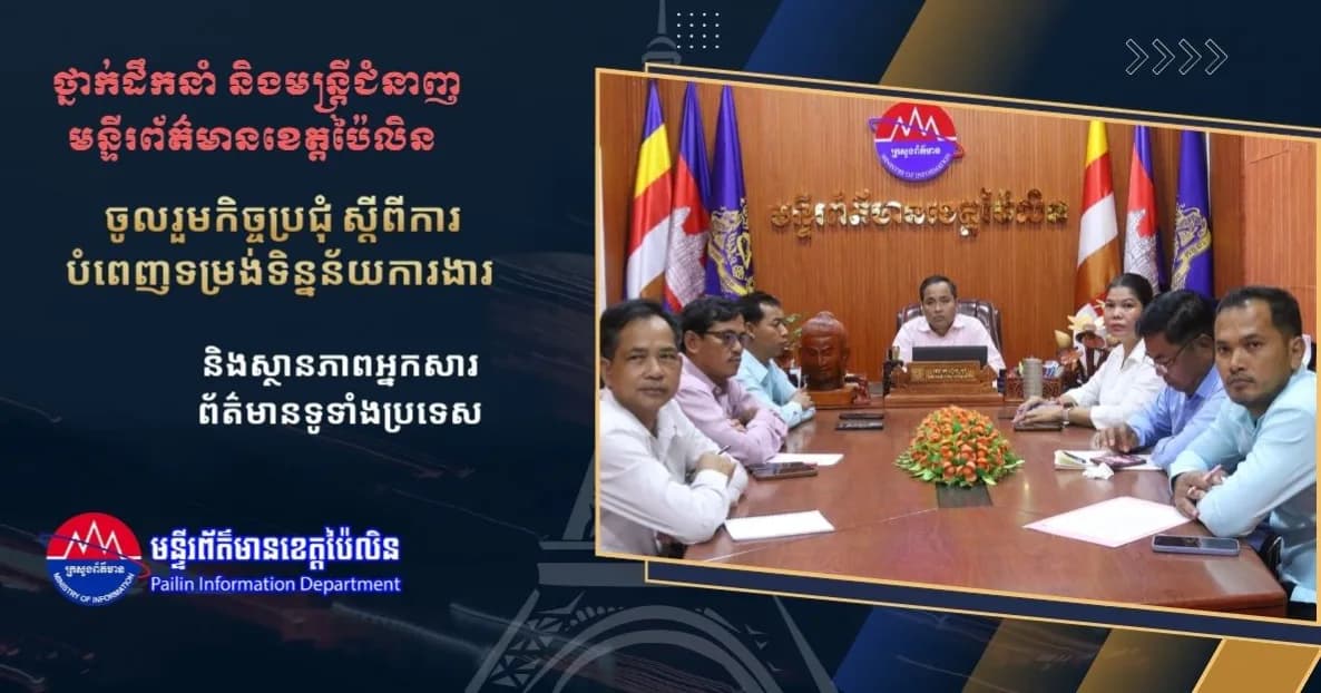 ថ្នាក់ដឹកនាំ និងមន្ត្រីជំនាញមន្ទីរព័ត៌មានខេត្តប៉ៃលិន ចូលរួមកិច្ចប្រជុំ ស្ដីពី ការបំពេញទម្រង់ទិន្នន័យការងារ និងស្ថានភាពអ្នកសារព័ត៌មានទូទាំងប្រទេស