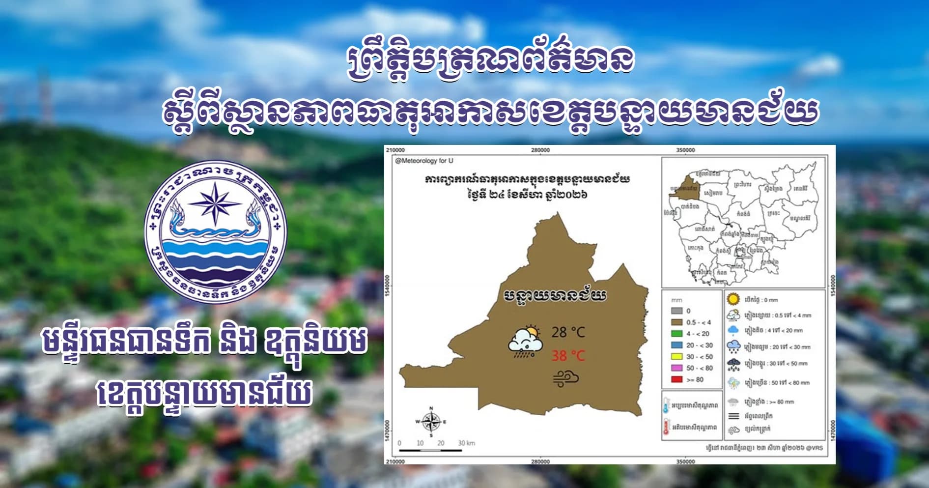 សេចក្តីជូនដំណឹងស្តីពីស្ថានភាពធាតុអាកាស នៅក្នុងខេត្តបន្ទាយមានជ័យ
