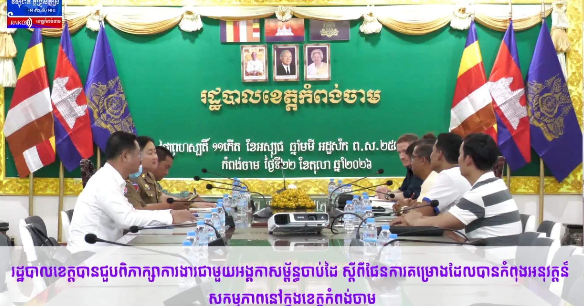 (វិដេអូ) រដ្ឋបាលខេត្តបានជួបពិភាក្សាការងារជាមួយអង្គកាសម្ព័ន្ធចាប់ដៃ ស្តីពីផែនការគម្រោងដែលបានកំពុងអនុវត្តន៍ សកម្មភាពនៅក្នុងខេត្តកំពង់ចាម