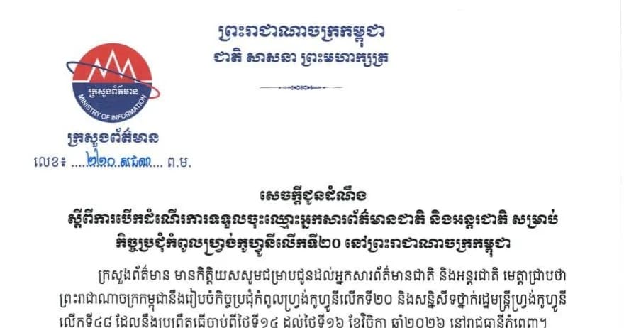 ក្រសួងព័ត៌មានកម្ពុជាបានប្រកាសបើកទទួលចុះឈ្មោះអ្នកសារព័ត៌មានជាតិ និងអន្តរជាតិ ដើម្បីចូលរួមយកព័ត៌មាន