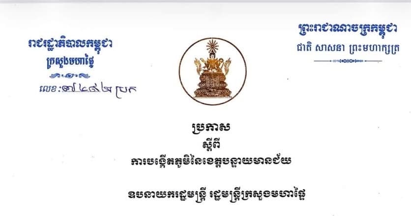 ប្រកាសស្តីពី  ការបង្កើតភូមិនៃខេត្តបន្ទាយមានជ័យ  ឧបនាយករដ្ឋមន្ត្រី រដ្ឋមន្ត្រីក្រសួងមហាផ្ទៃ។