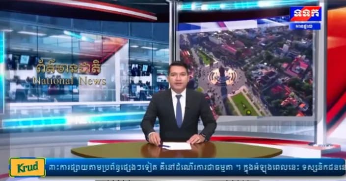 កម្មវិធី ទទក ព័ត៌មានជាតិ និងអន្តតជាតិ ម៉ោង១៥:០០នាទី (ថ្ងៃពុធ ៣កើត ខែអស្សុជ ឆ្នាំមមី អដ្ឋស័ក ពុទ្ធសករាជ ២៥៧០ ត្រូវនឹងថ្ងៃទី១៤ ខែតុលា ឆ្នាំ២០២៦)