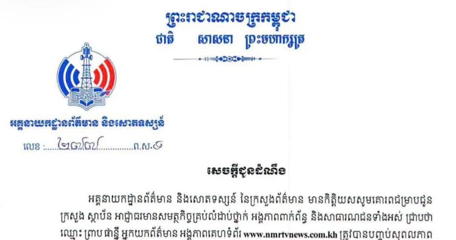 អគ្គនាយកដ្ឋានព័ត៌មាន និងសោតទស្សន៍ចេញសេចក្ដីជូនដំណឹងស្ដីពីការបញ្ចប់សុពលភាពបណ្ណសារព័ត៌មានរបស់លោក ព្រាប ផាន្នី អ្នកយកព័ត៌មាននៃអង្គភាពគេហទំព័រ