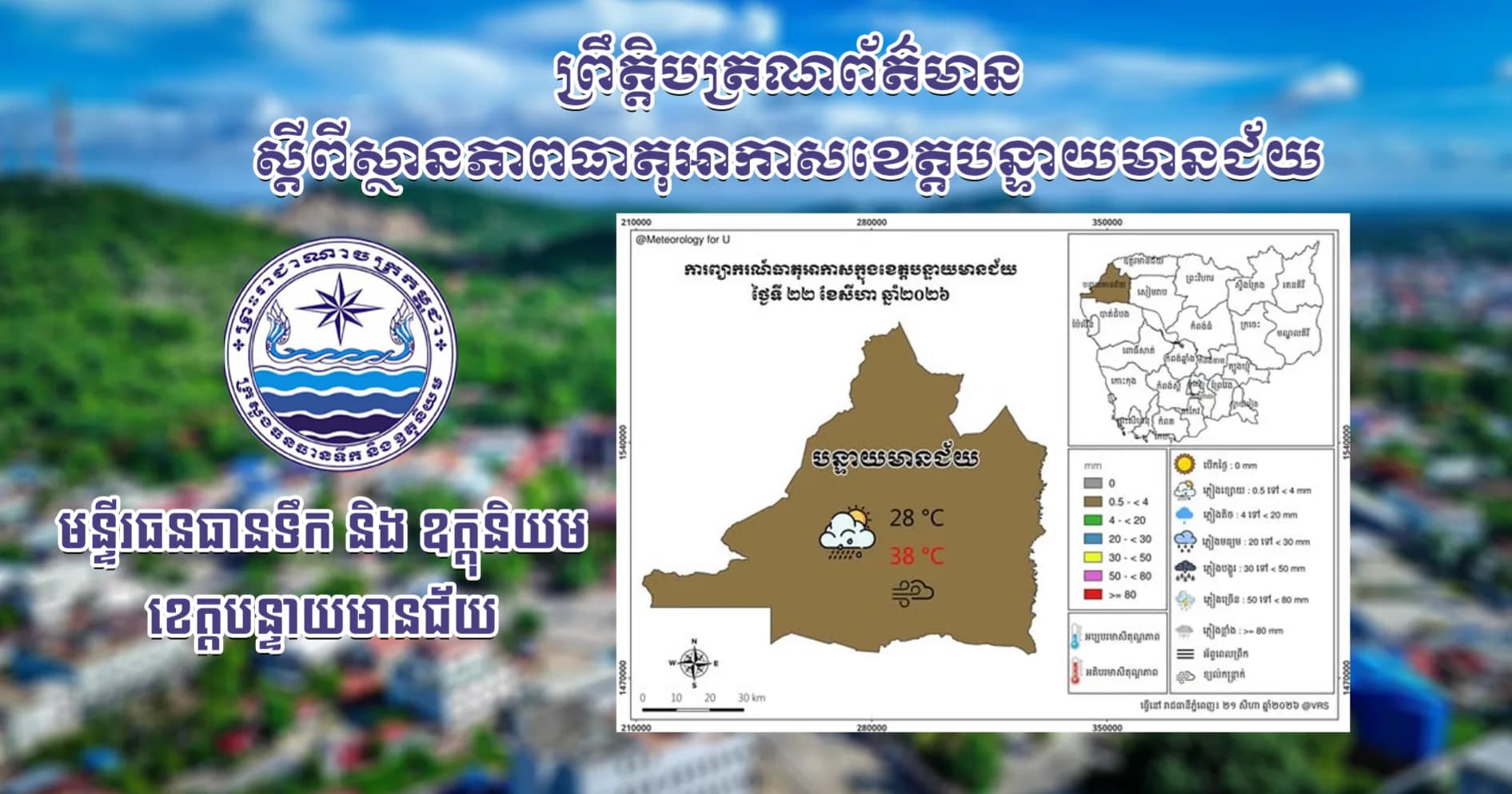 សេចក្តីជូនដំណឹងស្តីពីស្ថានភាពធាតុអាកាស នៅក្នុងខេត្តបន្ទាយមានជ័យ