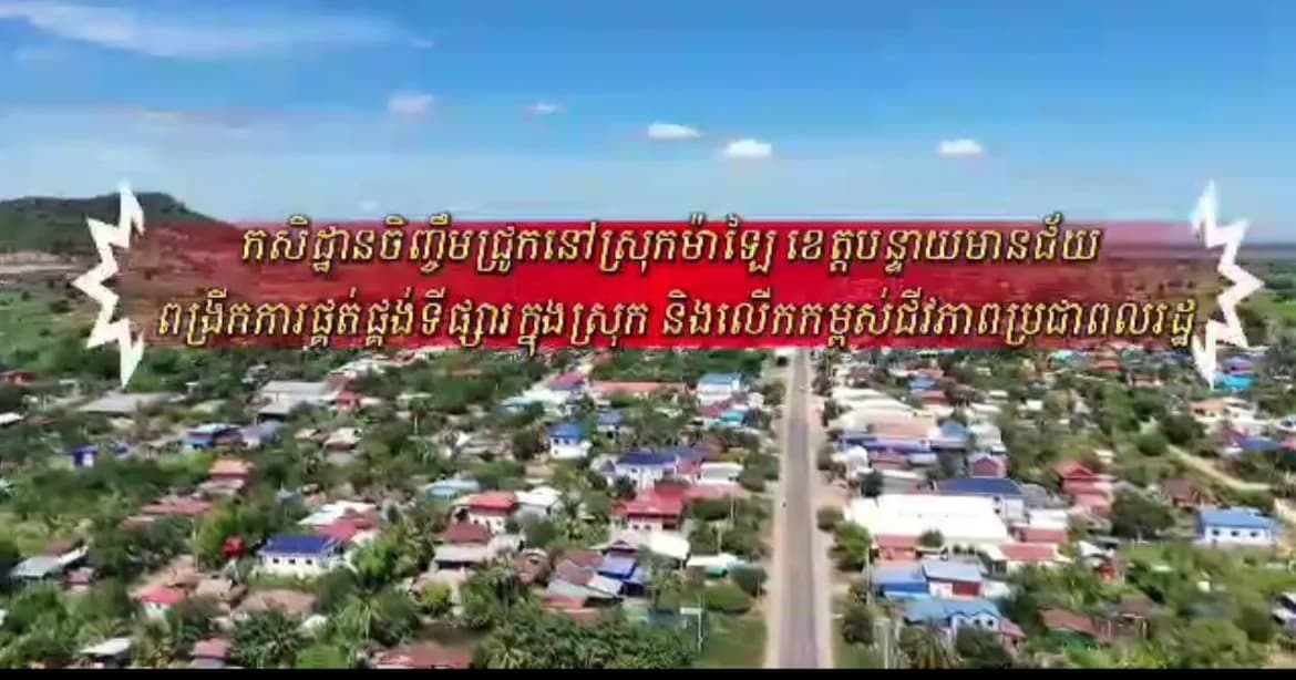 បទយកការណ៍៖កសិដ្ឋានចិញ្ចឹមជ្រូកនៅស្រុកម៉ាឡៃ ខេត្ត​បន្ទាយមានជ័យ​ ពង្រីកការផ្គត់ផ្គង់ទីផ្សារក្នុងស្រុក និងលើកកម្ពស់ជីវភាពប្រជាពលរដ្ឋ។​