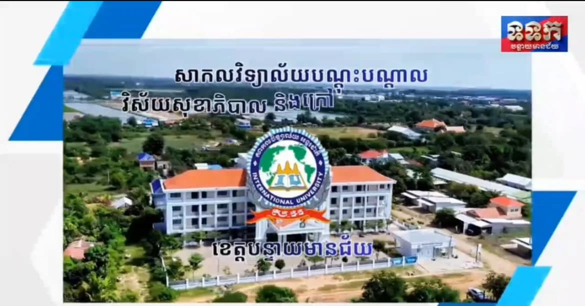 (វីដេអូ)សាកលវិទ្យាល័យបណ្ដុះបណ្ដាលវិស័យសុខាភិបាល និងក្រៅវិស័យសុខាភិបាល ខេត្តបន្ទាយមានជ័យ....!!!