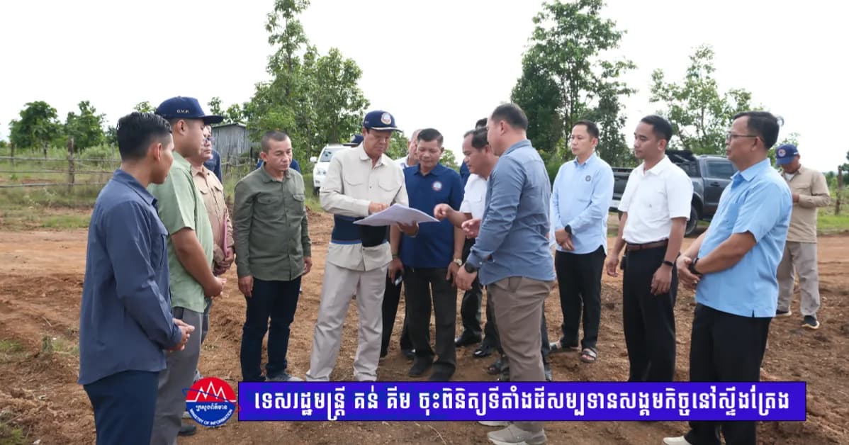 អនុវត្តតាមអនុសាសន៍ដ៏ខ្ពង់ខ្ពស់របស់សម្តេចតេជោ ហ៊ុន សែន  ទេសរដ្ឋមន្រ្តី គន់ គីម ចុះពិនិត្យទីតាំងដីសម្បទានសង្គមកិច្ចត្រៀមសាងសង់ផ្ទះជូនអតីតយុទ្ធជន និងនិវត្តជន