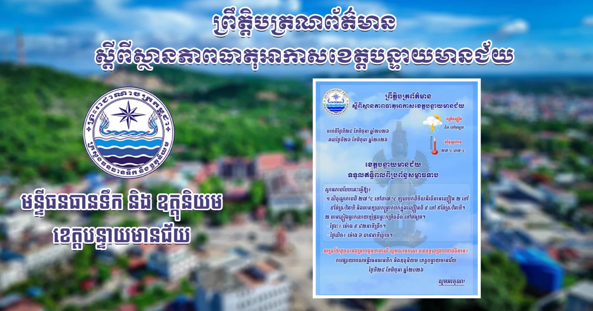 សេចក្តីជូនដំណឹងស្តីពីស្ថានភាពធាតុអាកាស នៅក្នុងខេត្តបន្ទាយមានជ័យ