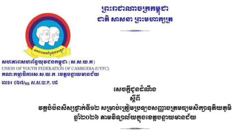 សេចក្តីជូនដំណឹង ស្តីពីវគ្គបំប៉នសិស្សថ្នាក់ទី ១២ សម្រាប់ត្រៀមប្រលងសញ្ញាបត្រមធ្យមសិក្សាទុតិយភូមិ ឆ្នាំ២០២៦ តាមវិទ្យាល័យក្នុងខេត្តបន្ទាយមានជ័យ។
