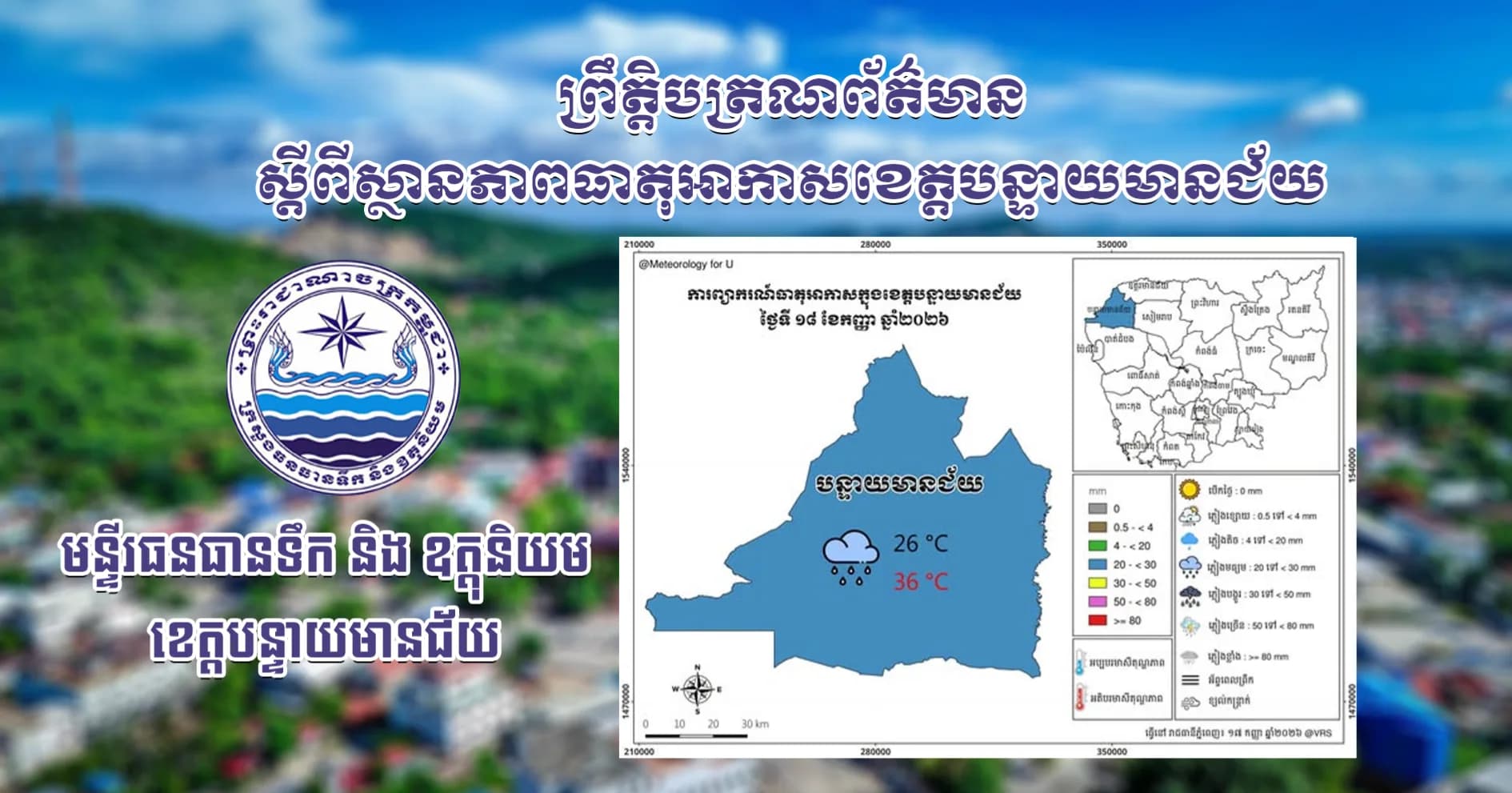 សេចក្តីជូនដំណឹងស្តីពីស្ថានភាពធាតុអាកាស នៅក្នុងខេត្តបន្ទាយមានជ័យ