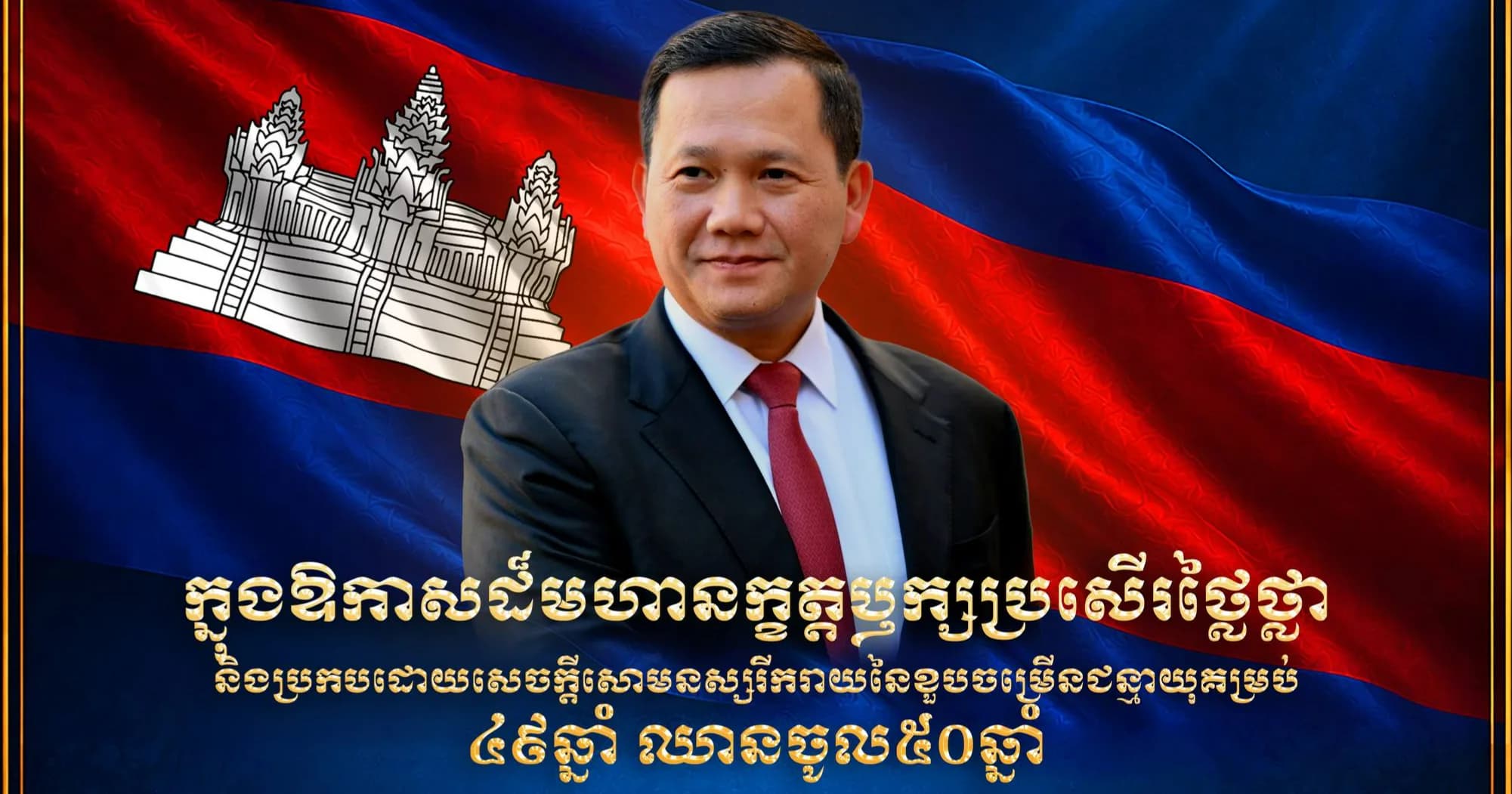 ឱកាសអភិមង្គលដ៏នក្ខត្តឫក្សឧត្តុង្គឧត្តម នៃខួបចម្រើនជន្មាយុ  គម្រប់៤៩ឆ្នាំ(២០ តុលា ១៩៧៧ - ២០ តុលា ២០២៦) ឈានចូល៥០ឆ្នាំ របស់ សម្តេចមហាបវរធិបតី ហ៊ុន ម៉ាណែត នាយករដ្ឋមន្ត្រីនៃព្រះរាជាណាចក្រកម្ពុជា