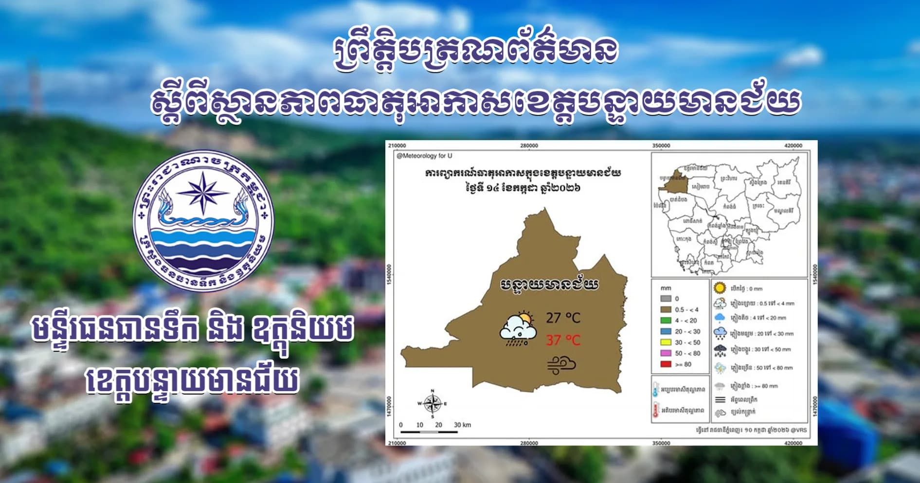 សេចក្តីជូនដំណឹងស្តីពីស្ថានភាពធាតុអាកាស នៅក្នុងខេត្តបន្ទាយមានជ័យ សម្រាប់ថ្ងៃអង្គារ ១៥រោច ខែបឋមាសាឍ ឆ្នាំមមី អដ្ឋស័ក ពុទ្ធសករាជ ២៥៧០ ត្រូវនឹងថ្ងៃទី១៤ ខែកក្កដា ឆ្នាំ២០២៦។