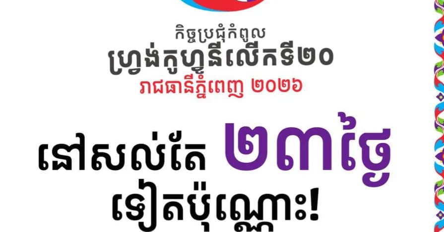 J-23-ឆ្ពោះទៅកិច្ចប្រជុំកំពូលហ្វ្រង់កូហ្វូនីលើកទី២០!