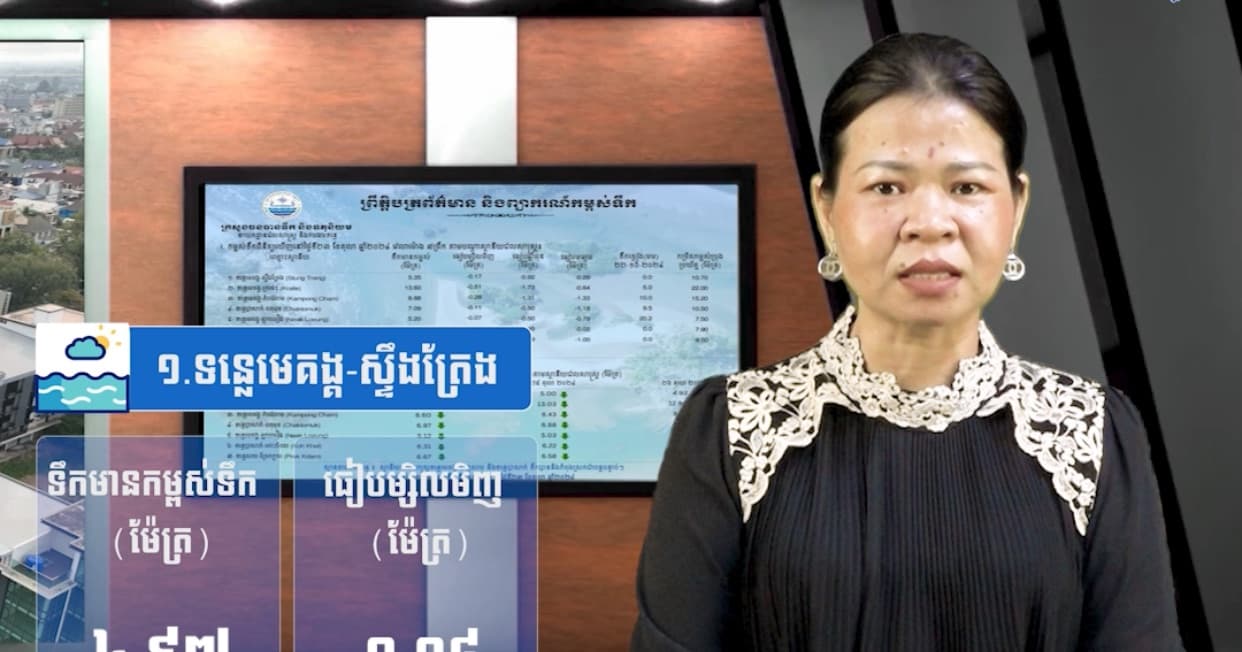 កម្ពស់ទឹកទន្លេសាប ទន្លេមេគង្គ និងទន្លេបាសាក់ ពិនិត្យឃើញនៅថ្ងៃទី២៧ ខែកក្កដា  ឆ្នាំ២០២៦