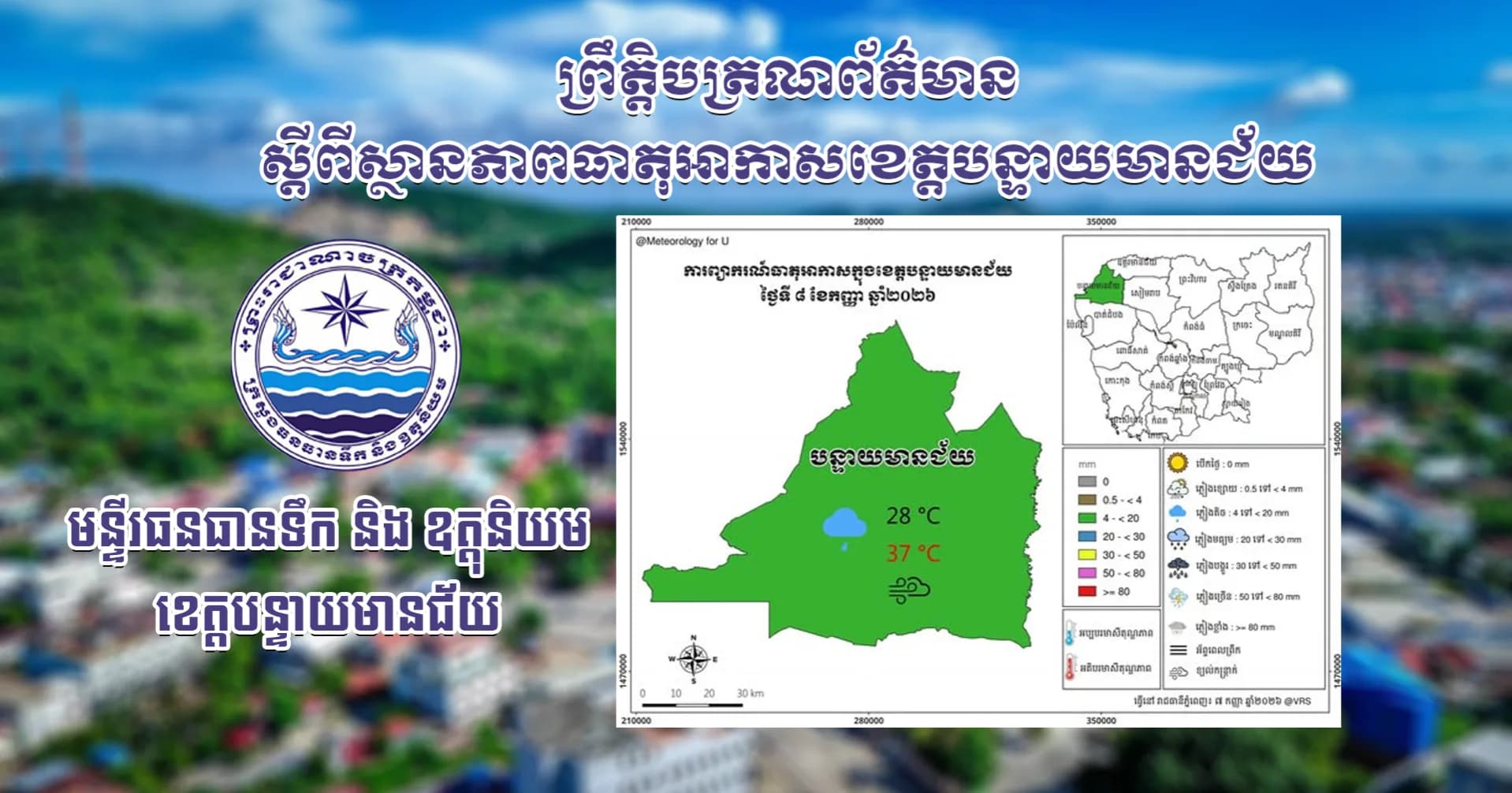 សេចក្តីជូនដំណឹងស្តីពីស្ថានភាពធាតុអាកាស នៅក្នុងខេត្តបន្ទាយមានជ័យ