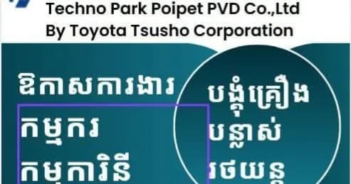 ក្រុមហ៊ុន ថេកណផាក ប៉ោយប៉ែត ភីវីធី ប្រកាសជ្រើសរើសកម្មករ-កម្មការិនី ២០នាក់ នៅក្រុងប៉ោយប៉ែត