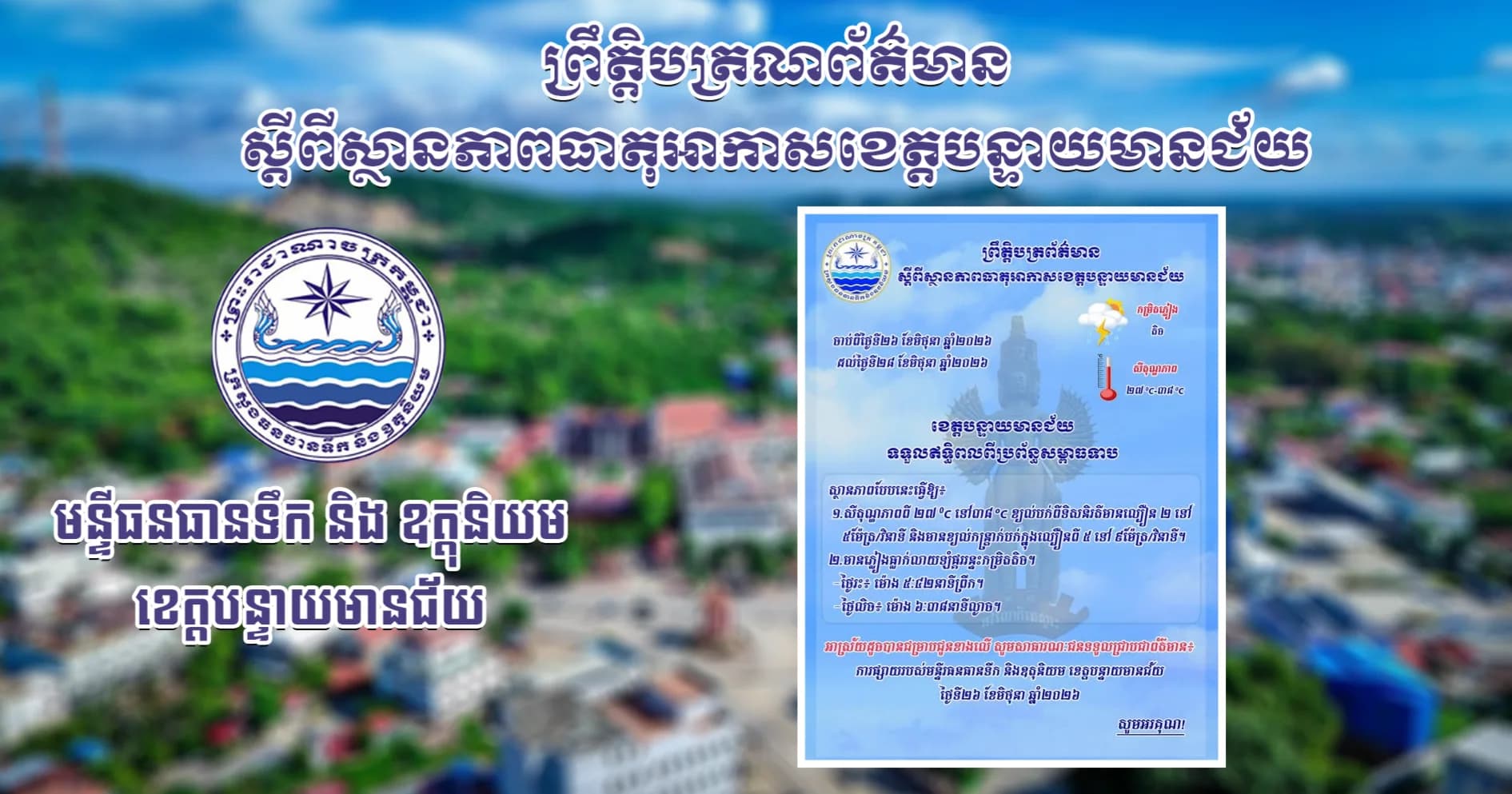 សេចក្តីជូនដំណឹងស្តីពីស្ថានភាពធាតុអាកាស នៅក្នុងខេត្តបន្ទាយមានជ័យ