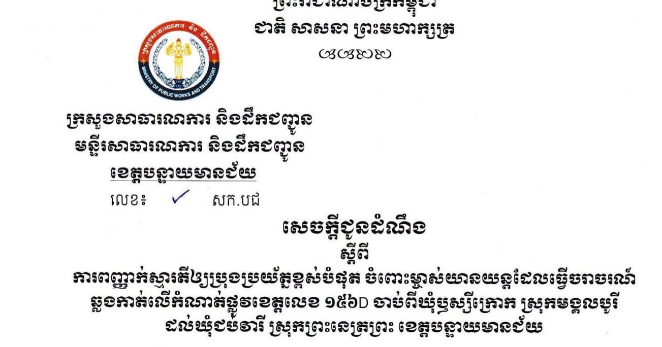 #សេចក្តីជូនដំណឹងស្តីពីការពញ្ញាក់ស្មារតីឱ្យប្រុងប្រយ័ត្នខ្ពស់បំផុត ចំពោះម្ចាស់យានយន្តដែលធ្វើចរាចរណ៍ឆ្លងកាត់លើកំណាត់ផ្លូវខេត្តលេខ ១៥៦D ចាប់ពីឃុំឫស្សីក្រោក ស្រុកមង្គលបូរី ដល់ឃុំជប់វារី ស្រុកព្រះនេត្រព្រះ ខេត្តបន្ទាយមានជ័យ