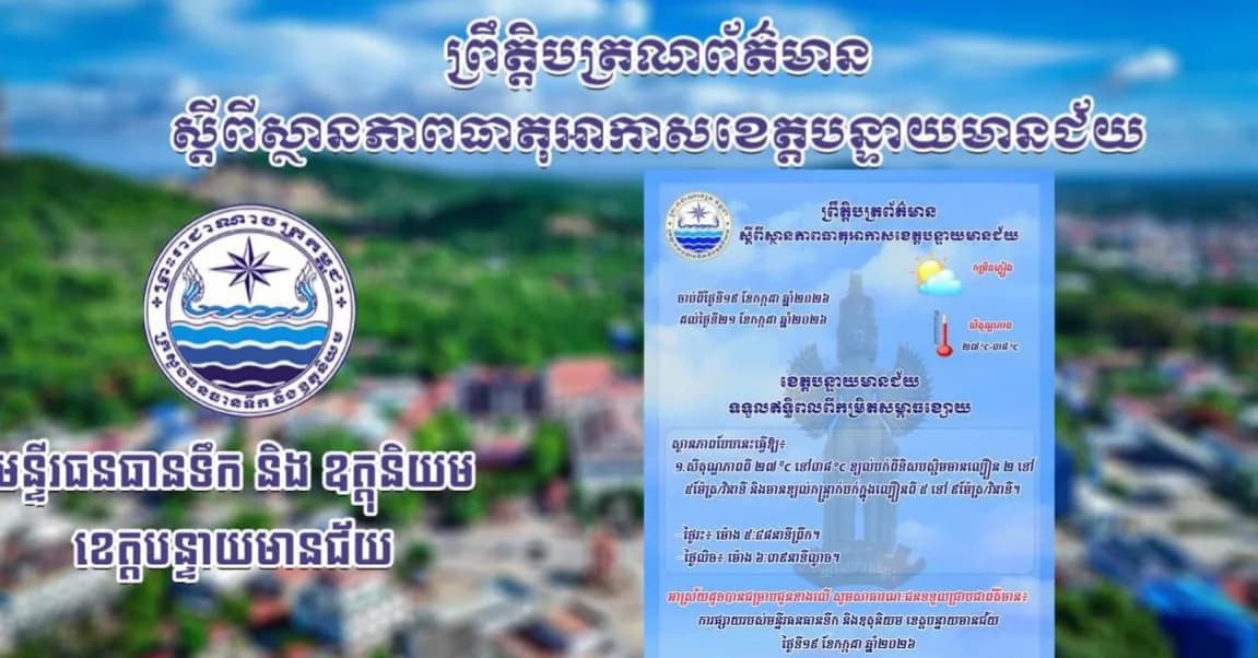 សេចក្តីជូនដំណឹងស្តីពីស្ថានភាពធាតុអាកាស នៅក្នុងខេត្តបន្ទាយមានជ័យ សម្រាប់ថ្ងៃអាទិត្យ ៥កើត ខែទុតិយាសាឍ ឆ្នាំមមី អដ្ឋស័ក ពុទ្ធសករាជ ២៥៧០ ត្រូវនឹងថ្ងៃទី១៩ ខែកក្កដា ឆ្នាំ២០២៦។