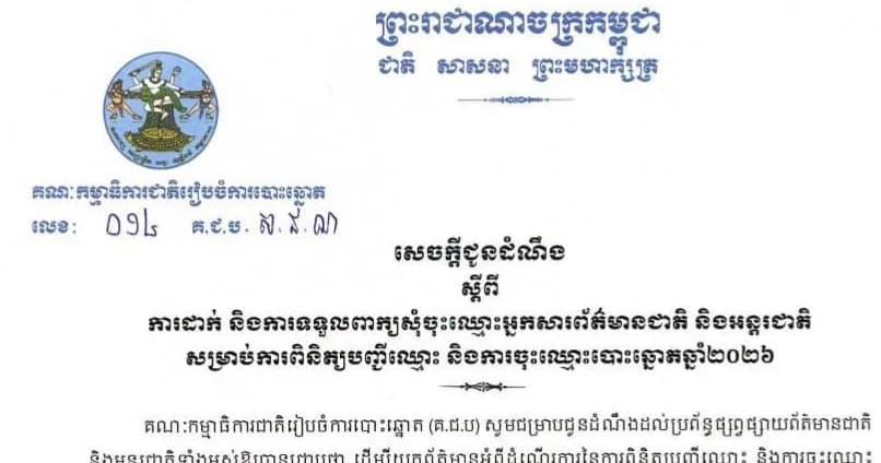 #សេចក្តីជូនដំណឹងស្តីពីការដាក់ និងការទទួលពាក្យសុំចុះឈ្មោះអ្នកសារព័ត៌មានជាតិ និងអន្តរជាតិ សម្រាប់ការពិនិត្យបញ្ជីឈ្មោះ និងការចុះឈ្មោះបោះឆ្នោតឆ្នាំ២០២៦