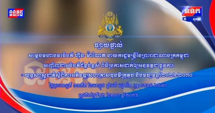 សម្តេចមហាបវរធិបតី ហ៊ុន ម៉ាណែត នាយករដ្ឋមន្ត្រីនៃព្រះរាជាណាចក្រកម្ពុជា អញ្ជើញជាអធិបតីដ៏ខ្ពង់ខ្ពស់ ពិធីប្រកាសជាផ្លូវការយុទ្ធសាស្រ្តជាតិ ស្តីពីកាអភិវឌ្ឍសហគ្រាសមីក្រូតូច និង មធ្យមឆ្នាំ២០២៦-២០៣០។  ថ្ងៃព្រហស្បតិ៍ ១១កើត ខែអស្សុជ ឆ្នាំមមី អដ្ឋស័ក ពុទ្ធសករាជ ២៥៧០
