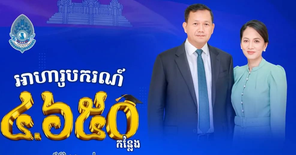 សម្តេចមហាបវរធិបតី ហ៊ុន ម៉ាណែត និងលោកជំទាវបណ្ឌិត ពេជ ចន្ទមុន្នី ហ៊ុនម៉ាណែត ផ្តល់អាហារូបករណ៍ដ៏ថ្លៃថ្លារបស់ សម្តេចអគ្គមហាសេនាបតីតេជោ ហ៊ុន សែន និងសម្តេចកិត្តិព្រឹទ្ធបណ្ឌិត (អ.ម.ត) ចំនួន ៤.៦៥០ កន្លែង