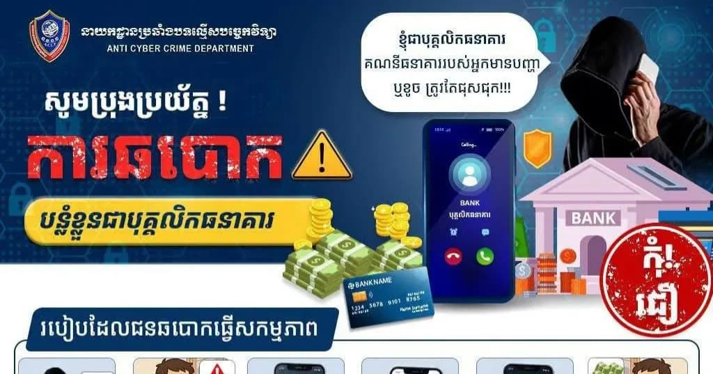 ⚠️ ប្រយ័ត្ន! ការបន្លំជាបុគ្គលិកធនាគារ (Bank Impersonation Scam) 🏦❌