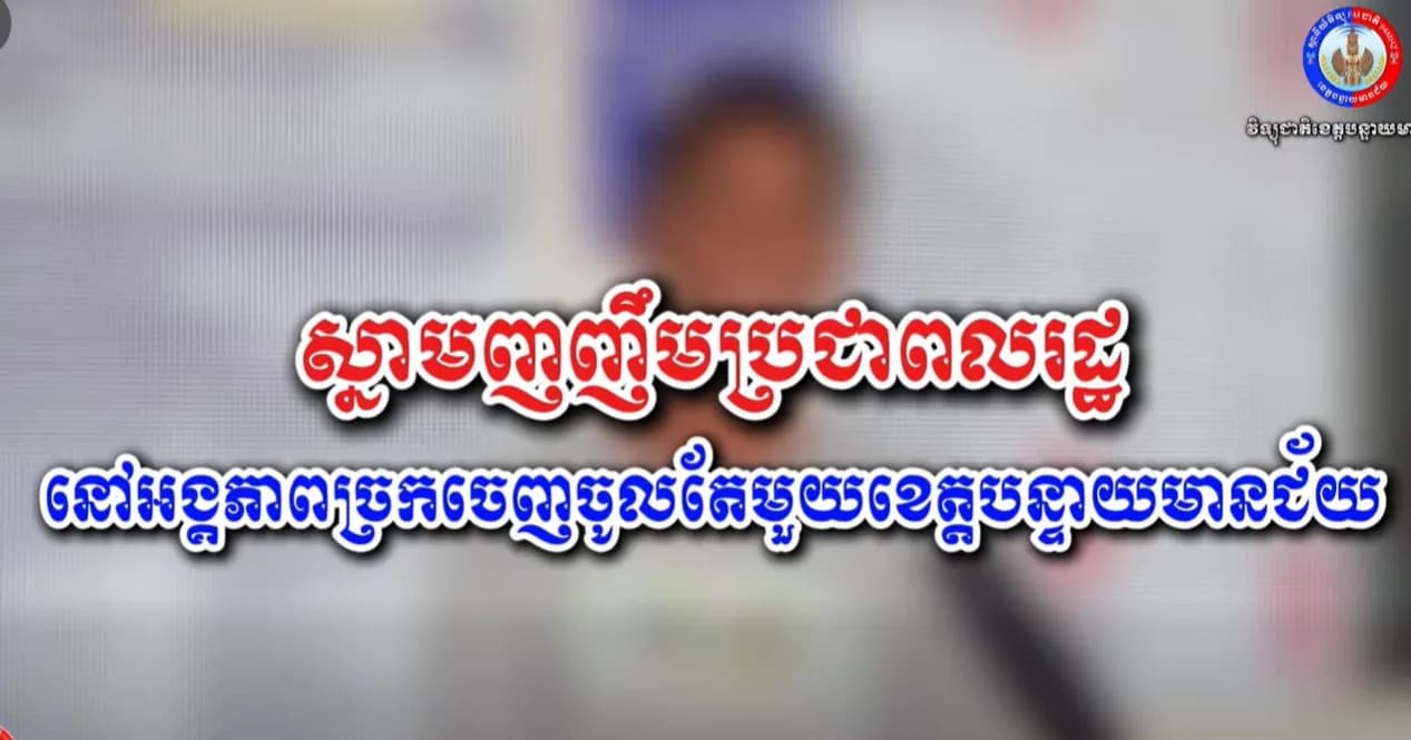 ស្នាមញញឹមប្រជាពលរដ្ឋនៅអង្គភាពច្រកចេញចូលតែមួយខេត្តបន្ទាយមានជ័យ