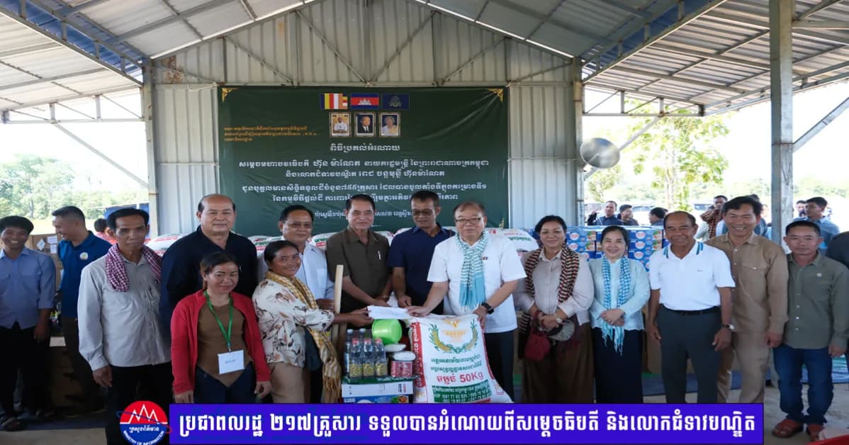 ប្រជាពលរដ្ឋ ២១៧គ្រួសារ នៅចំណុចអូរសេវ៣ ស្រុកសេសាន ទទួលបានអំណោយពីសម្តេចធិបតី និងលោកជំទាវបណ្ឌិត