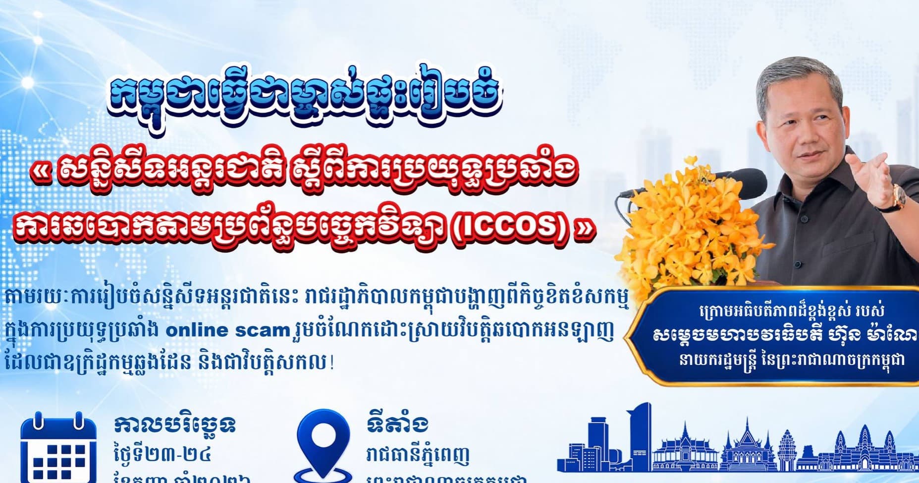 កម្ពុជាធ្វើជាម្ចាស់ផ្ទះរៀបចំ «សន្និសីទអន្តរជាតិស្តីពីការប្រយុទ្ធប្រឆាំងការឆបោកតាមប្រព័ន្ធបច្ចេកវិទ្យា (ICCOS)»