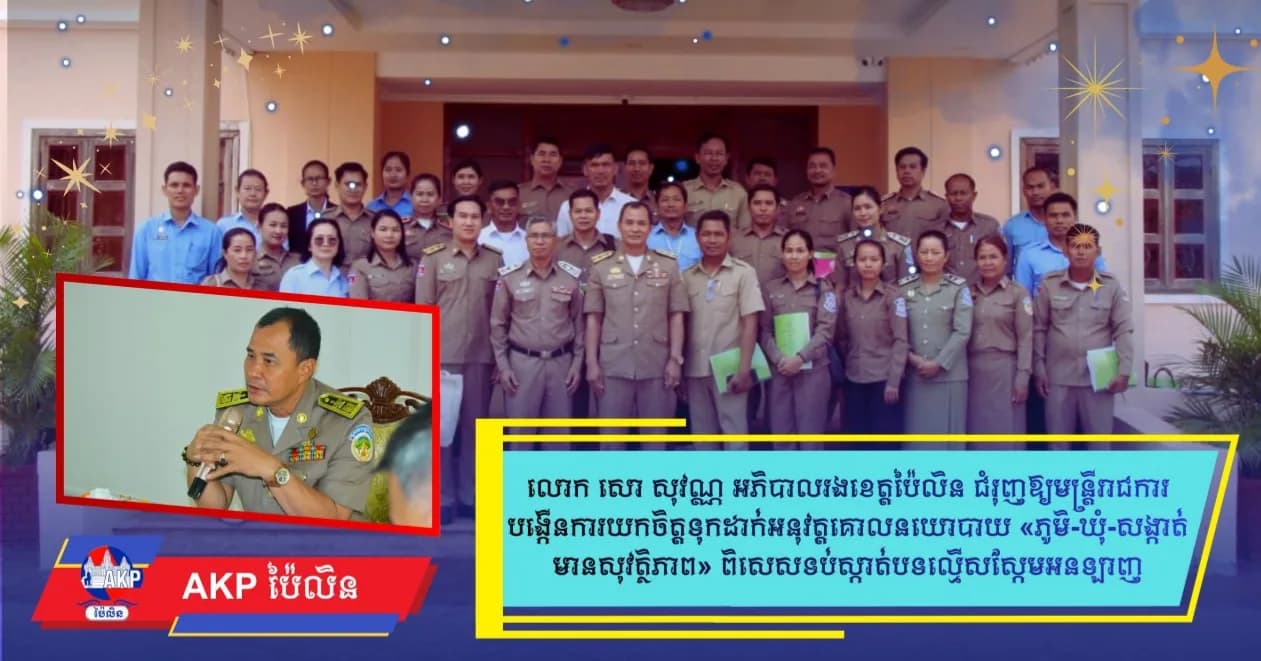 លោក សោ សុវណ្ណ អភិបាលរងខេត្តប៉ៃលិន ជំរុញឱ្យមន្ត្រីរាជការបង្កើនការយកចិត្តទុកដាក់អនុវត្តគោលនយោបាយ «ភូមិ-ឃុំ-សង្កាត់មានសុវត្ថិភាព» ពិសេសទប់ស្កាត់បទល្មើសស្កែមអនឡាញ