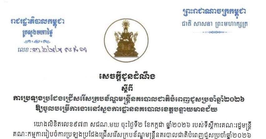 សេចក្តីជូនដំណឹង ស្តីពីការប្រឡងប្រជែងជ្រើសរើសក្របខណ្ឌមន្ត្រីនគរបាលជាតិ បំពេញបន្ថែមចូលបម្រើការងារនៅស្នងការដ្ឋាននគរបាលខេត្តបន្ទាយមានជ័យ