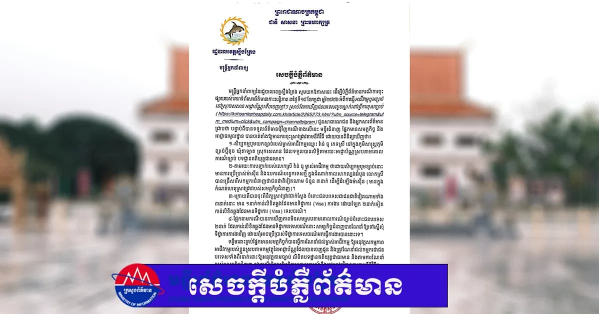 សេចក្តីបំភ្លឺព័ត៌មាន ដើម្បីបំភ្លឺព័ត៌មានករណីការចុះ ផ្សាយរបស់គេហទំព័រសារព័ត៌មានកោះសន្តិភាព  នាថ្ងៃទី១៨ ខែកក្កដា ឆ្នាំ២០២៦