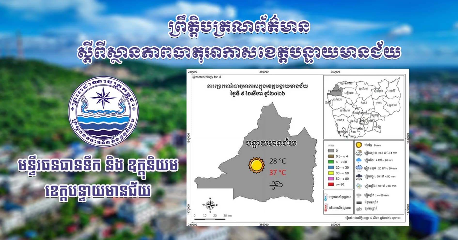 សេចក្តីជូនដំណឹងស្តីពីស្ថានភាពធាតុអាកាស នៅក្នុងខេត្តបន្ទាយមានជ័យ