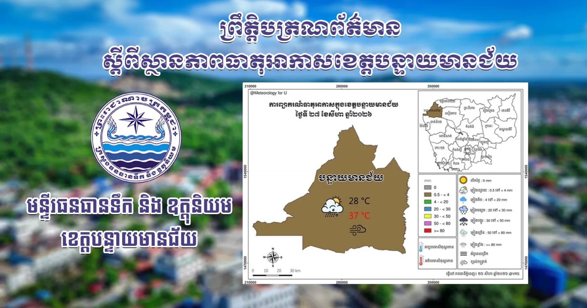 សេចក្តីជូនដំណឹងស្តីពីស្ថានភាពធាតុអាកាស នៅក្នុងខេត្តបន្ទាយមានជ័យ