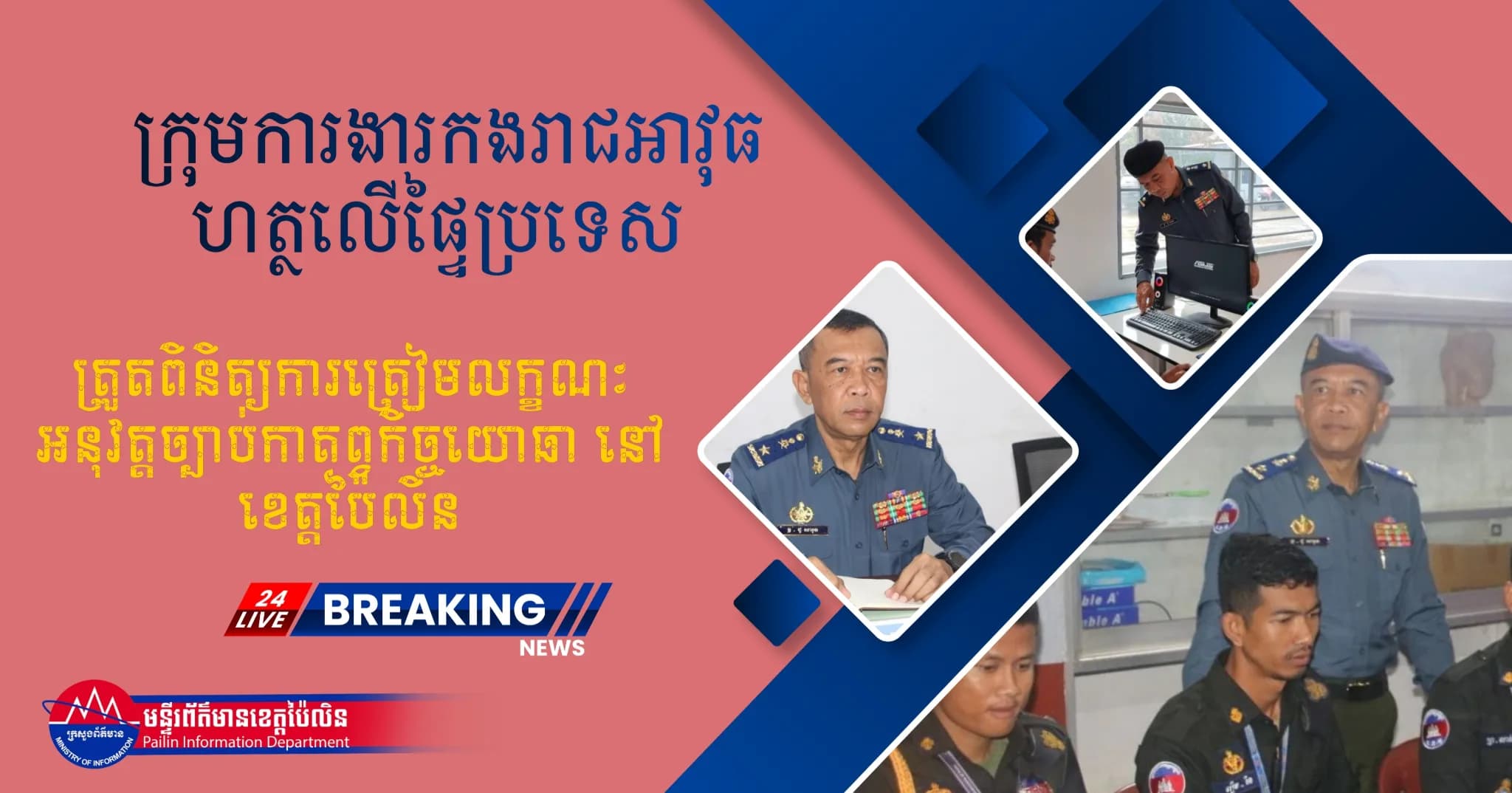 ក្រុមការងារកងរាជអាវុធហត្ថលើផ្ទៃប្រទេស ចុះត្រួតពិនិត្យការត្រៀមលក្ខណៈអនុវត្តច្បាប់កាតព្វកិច្ចយោធា នៅខេត្តប៉ៃលិន