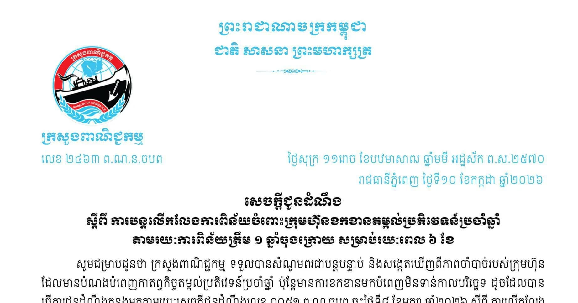 សេចក្តីជូនដំណឹង ស្តីពីការបន្តលើកលែងការពិន័យចំពោះក្រុមហ៊ុនខកខានតម្កល់ប្រតិវេទន៍ប្រចាំឆ្នាំ