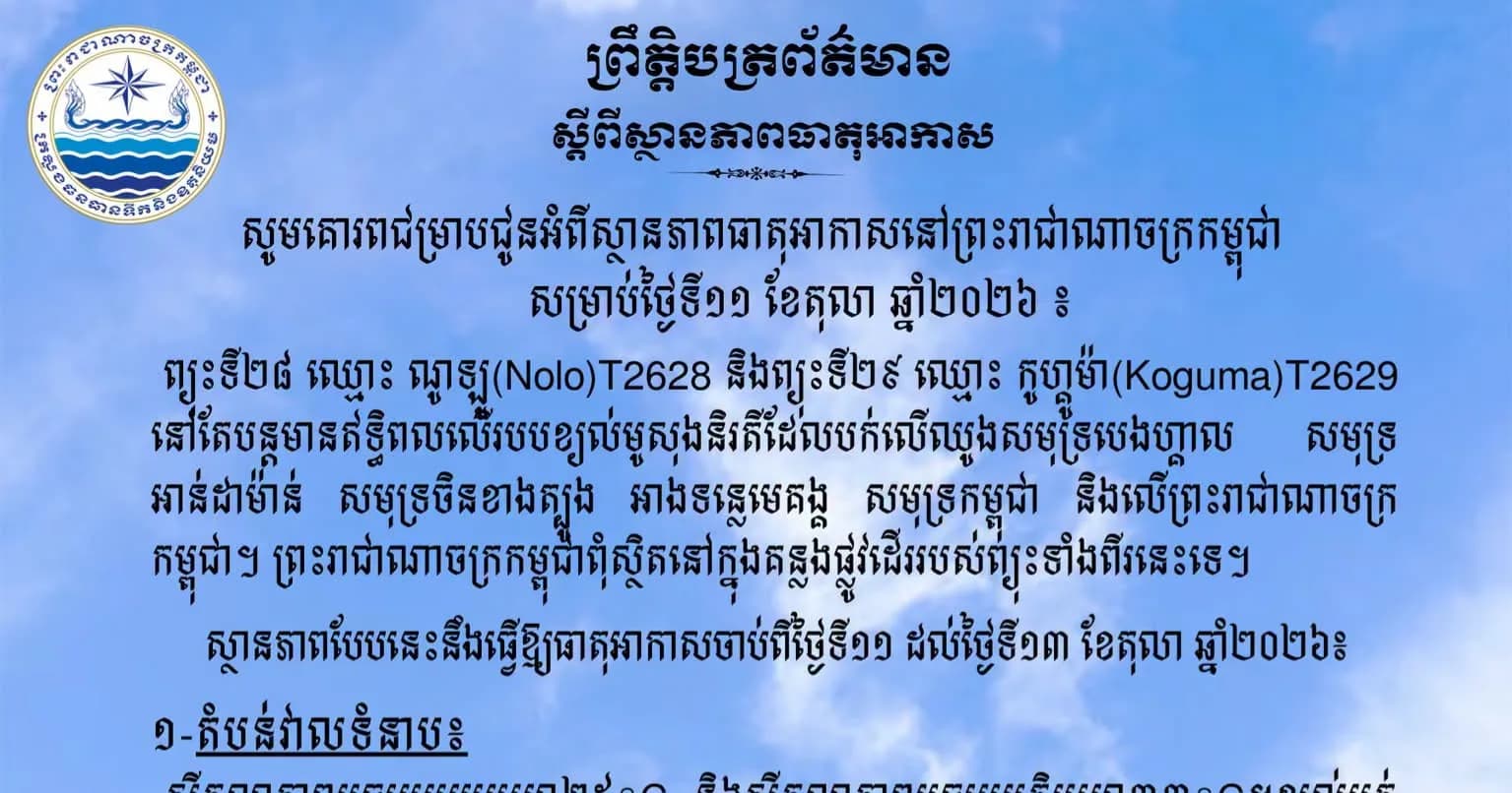 សូមគោរពជម្រាបជូនអំពីស្ថានភាពធាតុអាកាសនៅព្រះរាជាណាចក្រកម្ពុជា សម្រាប់ថ្ងៃទី១១ ខែតុលា ឆ្នាំ២០២៦៖