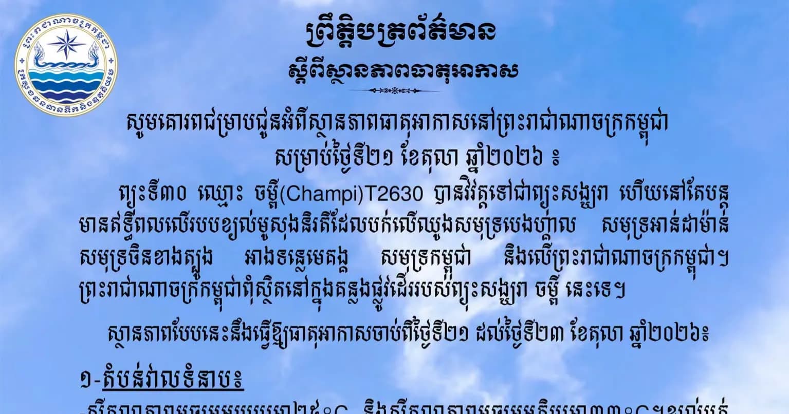 សូមគោរពជម្រាបជូនអំពីស្ថានភាពធាតុអាកាសនៅព្រះរាជាណាចក្រកម្ពុជា សម្រាប់ថ្ងៃទី២១ ខែតុលា ឆ្នាំ២០២៦៖