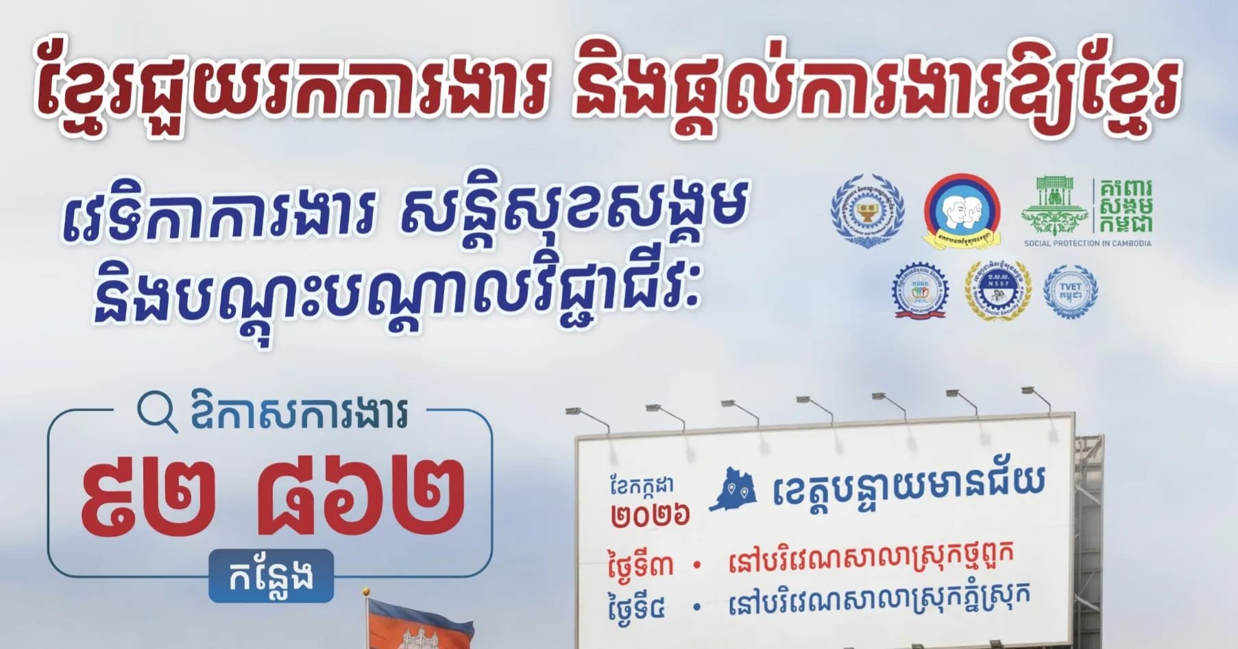 📣 វេទិកាការងារ សន្តិសុខសង្គម និងបណ្តុះបណ្តាលវិជ្ជាជីវៈ នាំយកឱកាសការងារ ៩២ ៨៦២កន្លែង សម្រាប់អ្នកខេត្តបន្ទាយមានជ័យ នៅថ្ងៃទី៣-៤ ខែកក្កដា ឆ្នាំ២០២៦ ខាងមុខនេះ។