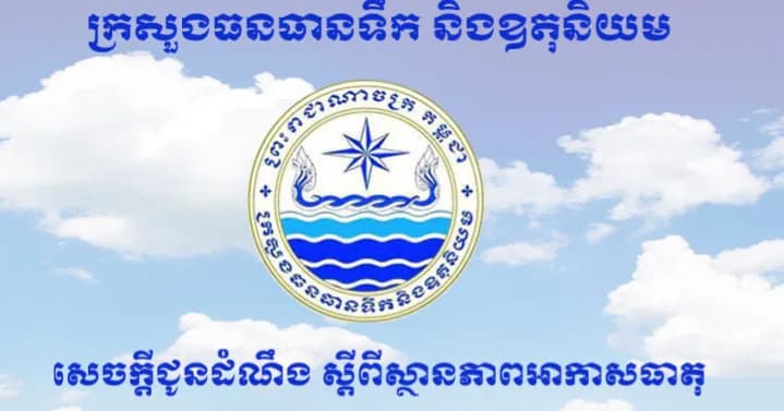 ថ្ងៃនេះតាមបណ្ដាខេត្ដខ្លះ អាចមានភ្លៀងធ្លាក់១៥ភាគរយ ដោយឡែករាជធានី និងខេត្ដមួយចំនួនទៀតពុំមានភ្លៀងទេ