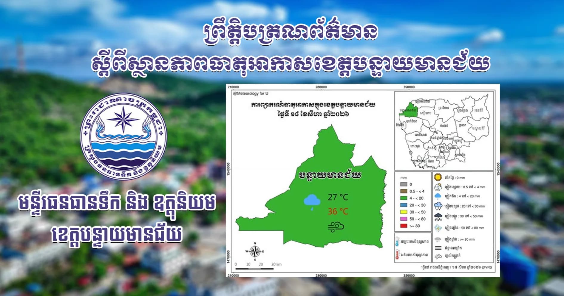 សេចក្តីជូនដំណឹងស្តីពីស្ថានភាពធាតុអាកាស នៅក្នុងខេត្តបន្ទាយមានជ័យ