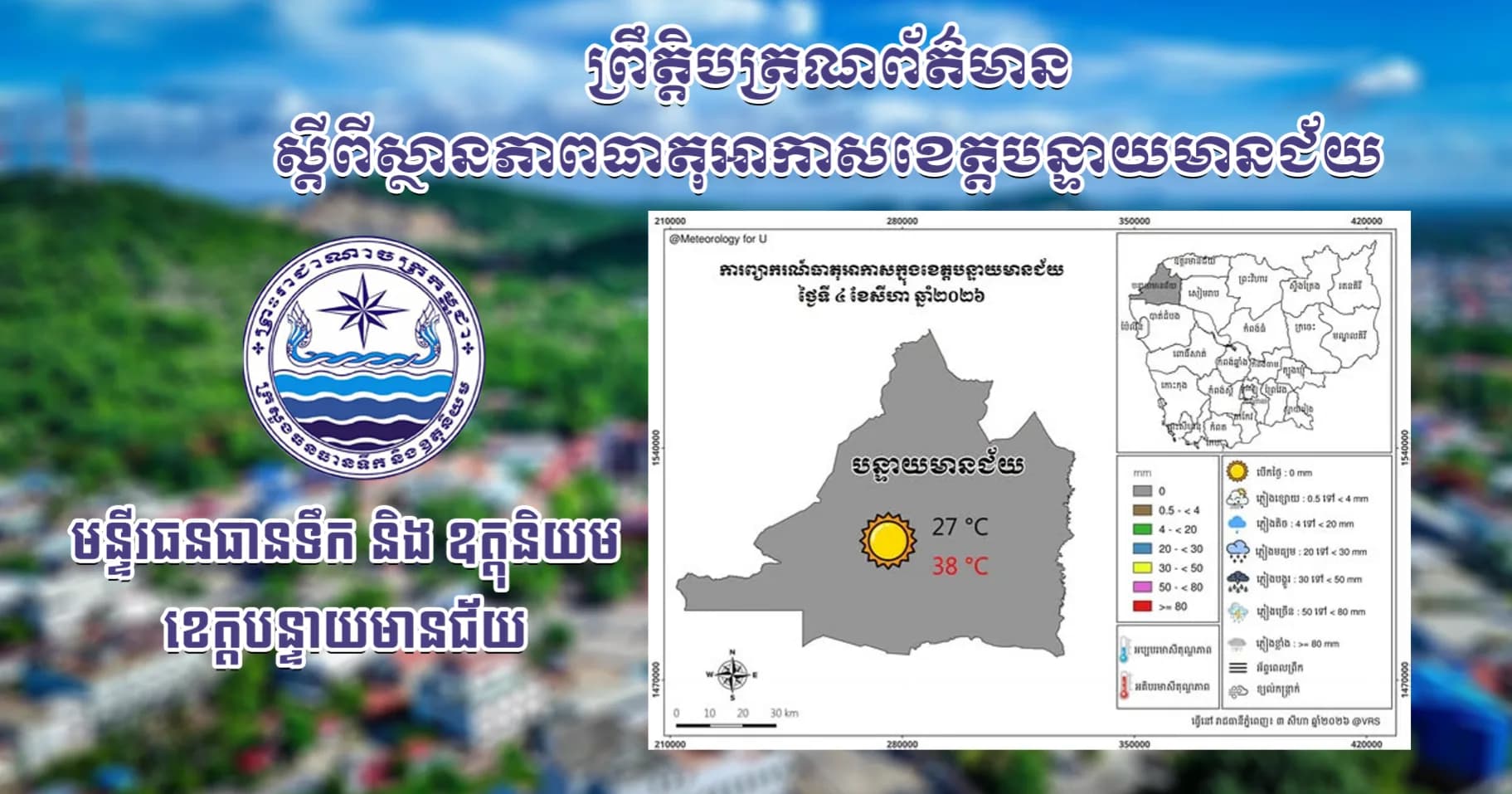 សេចក្តីជូនដំណឹងស្តីពីស្ថានភាពធាតុអាកាស នៅក្នុងខេត្តបន្ទាយមានជ័យ