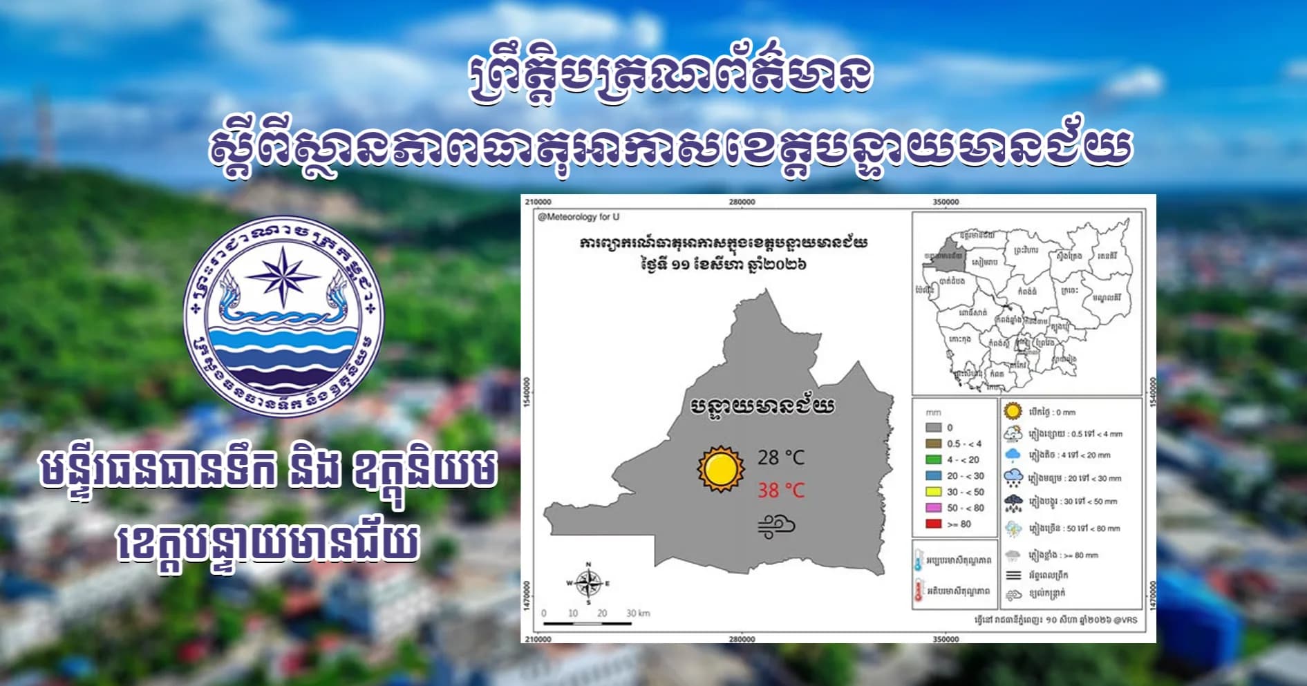 សេចក្តីជូនដំណឹងស្តីពីស្ថានភាពធាតុអាកាស នៅក្នុងខេត្តបន្ទាយមានជ័យ